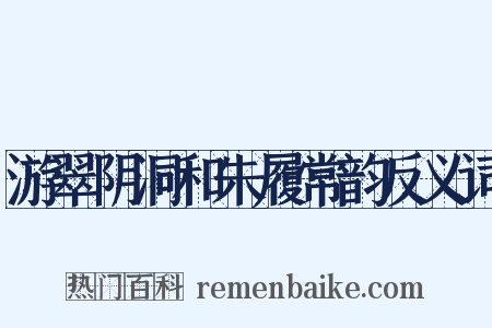 游翠阴洞和朱履常韵反义词是什么意思的图片